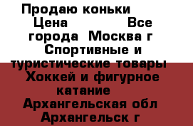 Продаю коньки EDEA › Цена ­ 11 000 - Все города, Москва г. Спортивные и туристические товары » Хоккей и фигурное катание   . Архангельская обл.,Архангельск г.